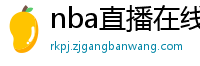 nba直播在线观看免费